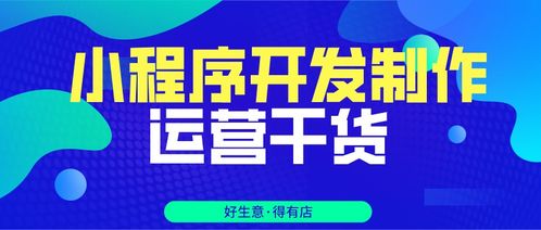 超全干貨奉上,教你快速小程序開店運(yùn)營,小白也能看懂