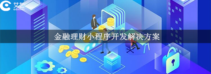 金融小程序開發(fā)功能|價(jià)格|方案_金融小程序制作-上海艾藝